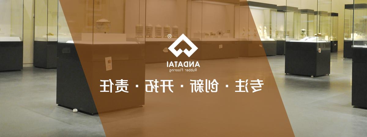 北京安达泰橡胶地板生产厂家企业文化：专注，创新、开拓、责任-中国橡胶地板十大品牌